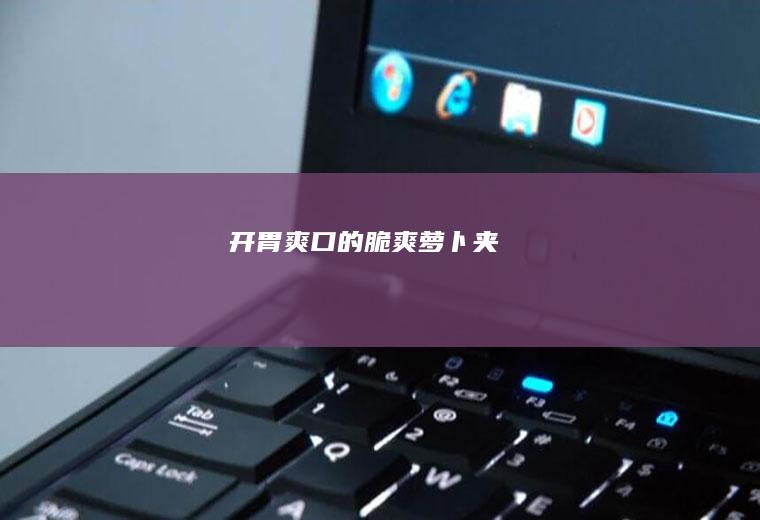 开胃爽口的脆爽萝卜夹