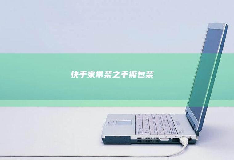 快手家常菜之手撕包菜