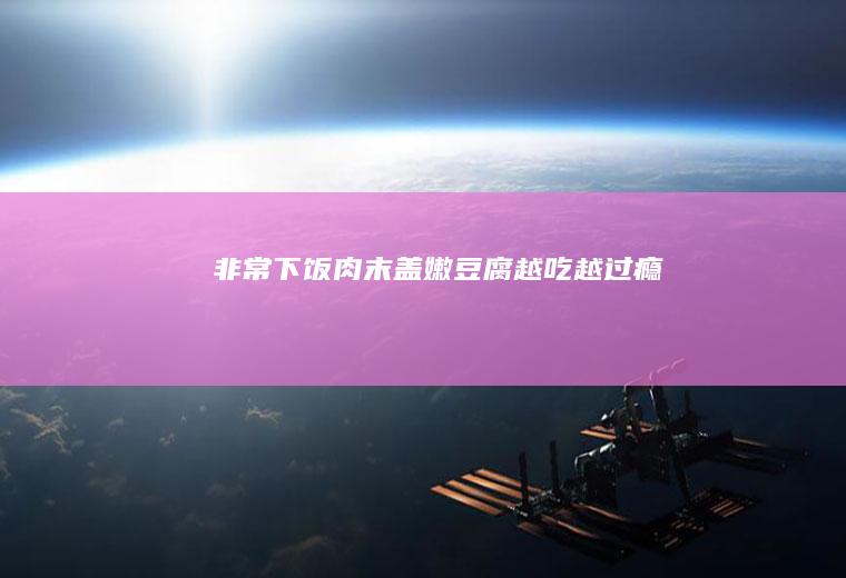 非常下饭肉末盖嫩豆腐越吃越过瘾