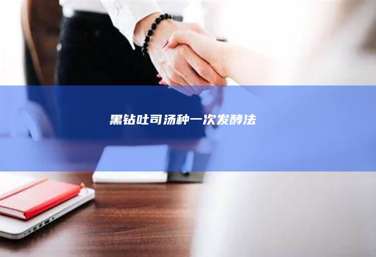 黑钻吐司（汤种一次发酵法）