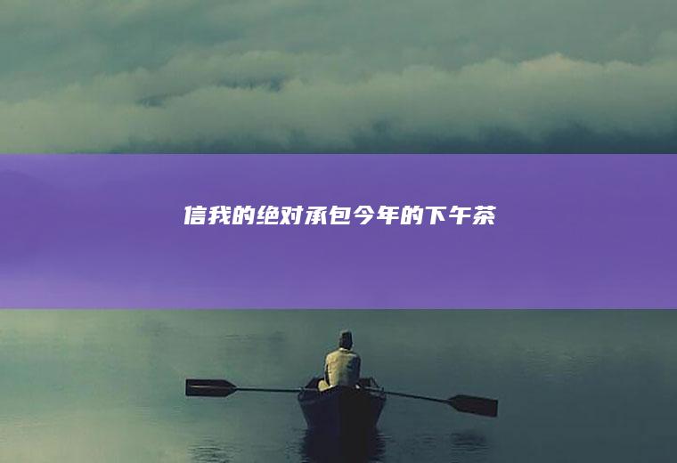 信我的！绝对承包今年的下午茶