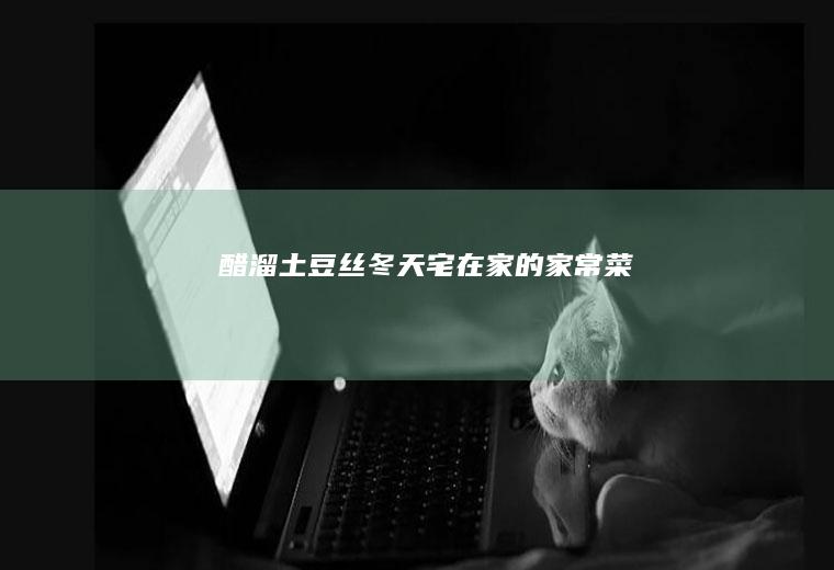 醋溜土豆丝|冬天宅在家的家常菜