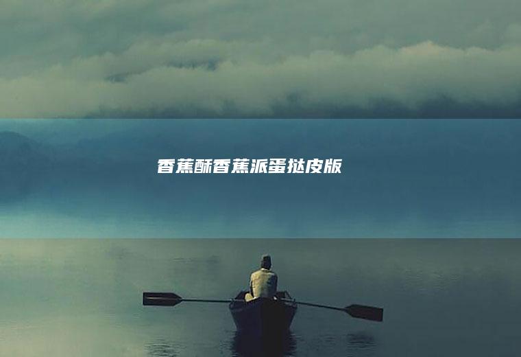 香蕉酥|香蕉派|蛋挞皮版
