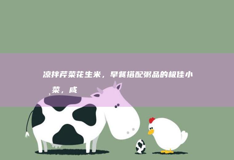 凉拌芹菜花生米，早餐搭配粥品的极佳小咸菜，咸香爽口，四季皆宜