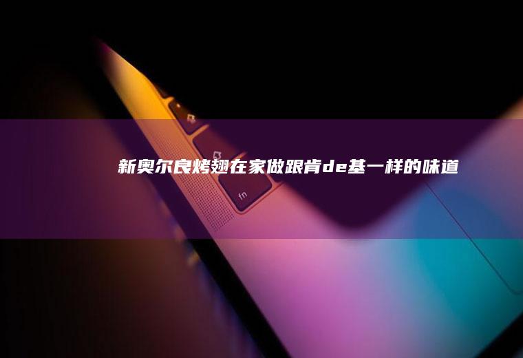 新奥尔良烤翅：在家做跟肯de基一样的味道！