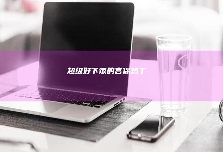 超级好下饭的｜宫保鸡丁