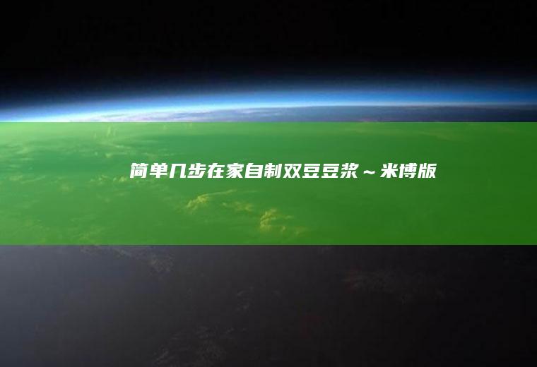 简单几步在家自制双豆豆浆～米博版！