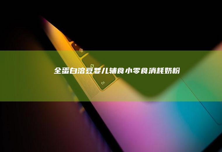 全蛋白溶豆|婴儿辅食|小零食|消耗奶粉