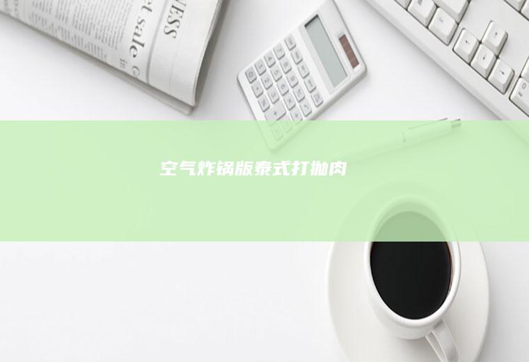 空气炸锅版泰式打抛肉
