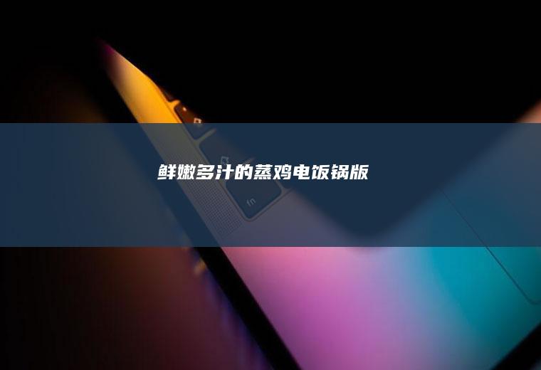 鲜嫩多汁的蒸鸡(电饭锅版)