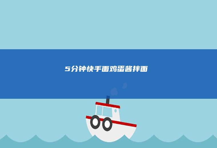 5分钟快手面：鸡蛋酱拌面