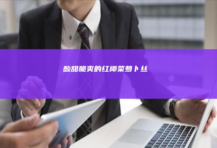 酸甜脆爽的红椰菜萝卜丝