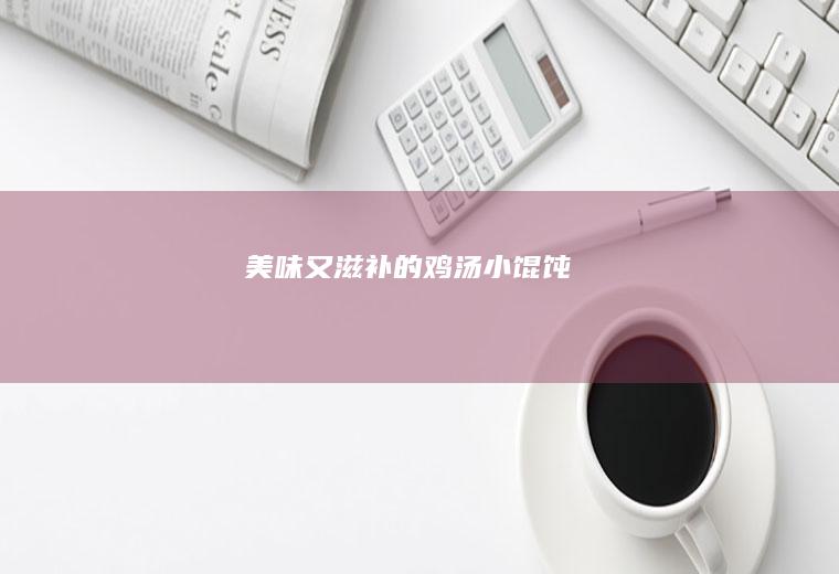 美味又滋补的鸡汤小馄饨
