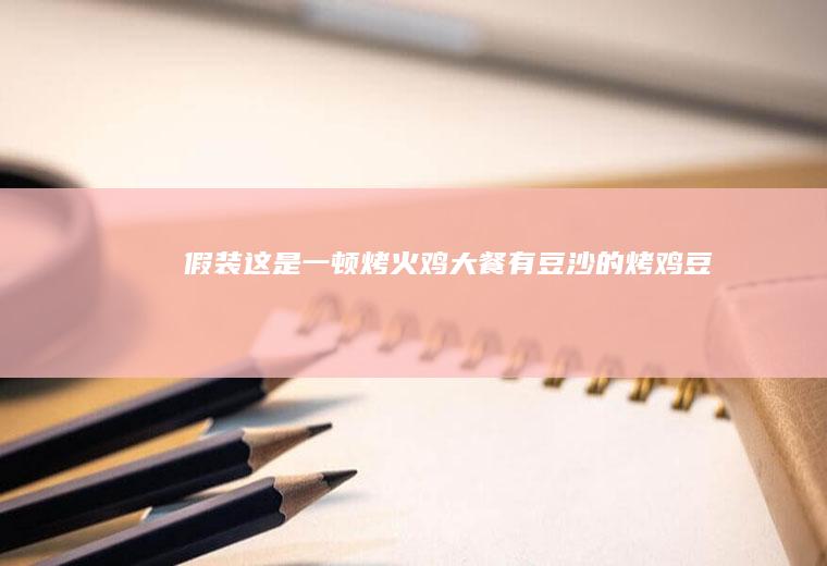 假装这是一顿“烤火鸡”大餐！有豆沙的烤鸡！豆沙包烤鸡……嘎嘎