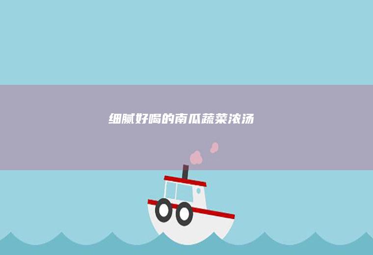 细腻好喝的南瓜蔬菜浓汤