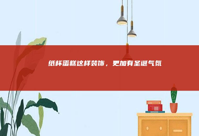 纸杯蛋糕这样装饰，更加有圣诞气氛