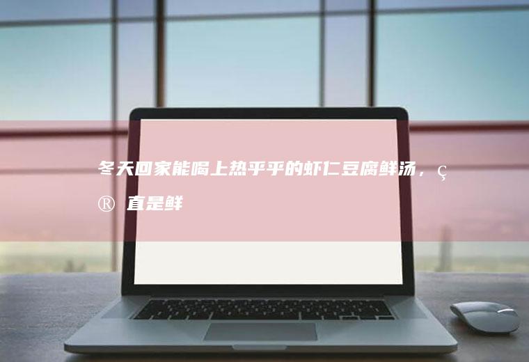 能喝上热乎乎的鲜汤，简直是鲜