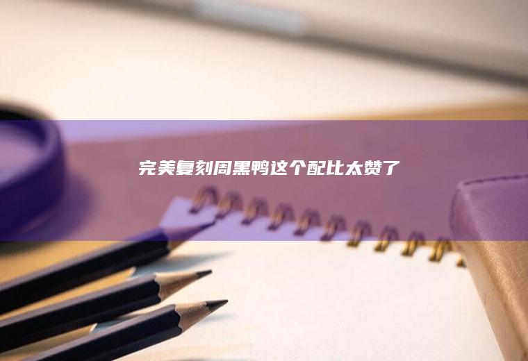 完美复刻周黑鸭！这个配比太赞了！