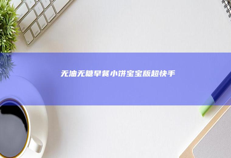 无油无糖早餐小饼（宝宝版超快手）