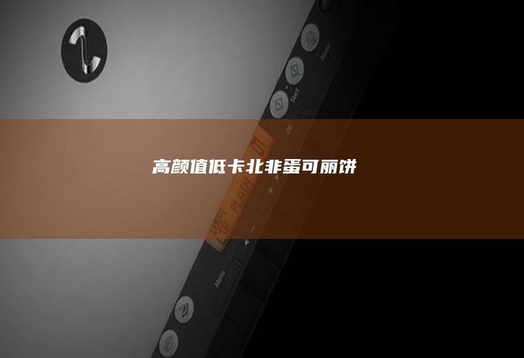 高颜值低卡北非蛋可丽饼