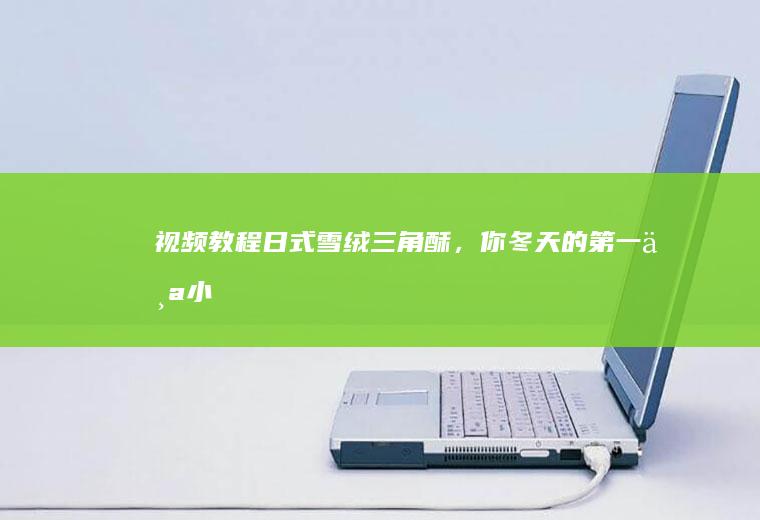 【视频教程】日式雪绒三角酥，你冬天的第一个小甜品
