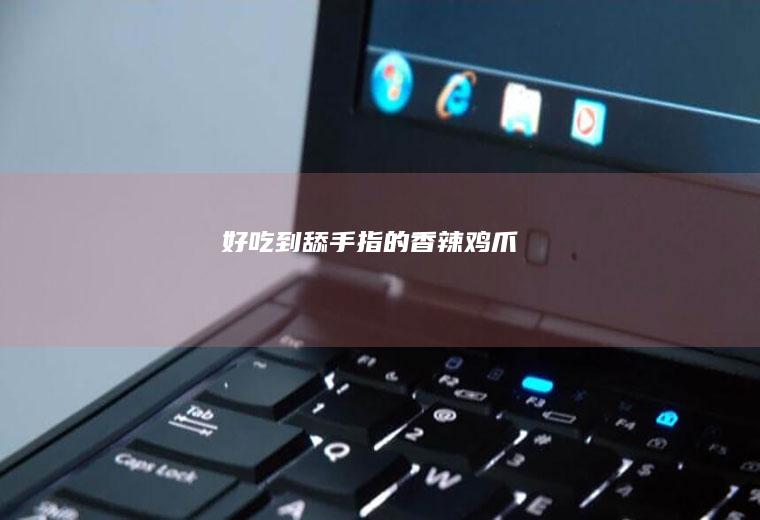 到舔手指的香辣