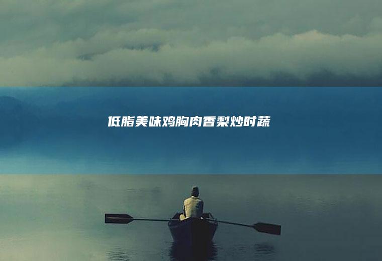 低脂美味鸡胸肉香梨炒时蔬