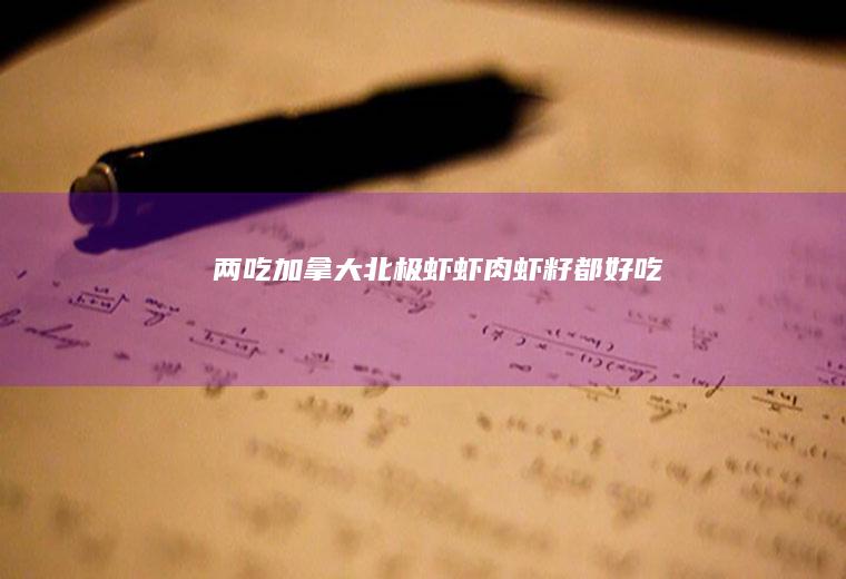 两吃加拿大北极虾：虾肉虾籽都好吃