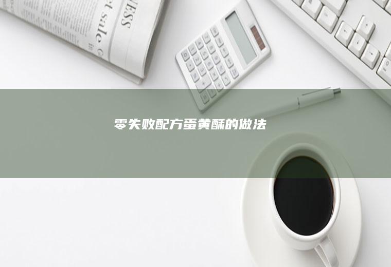 零失败配方蛋黄酥的做法
