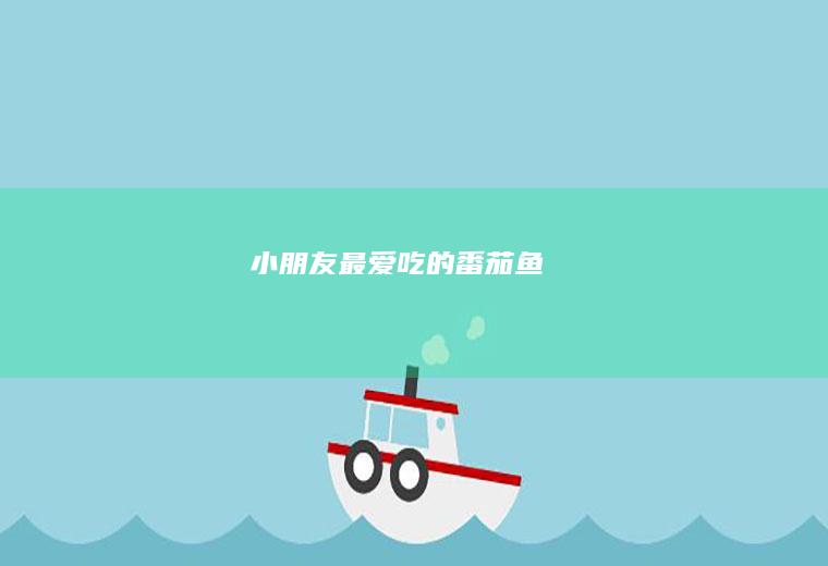 小朋友最爱吃的番茄鱼