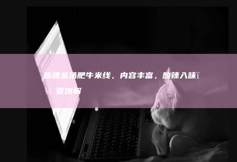 金汤米线，内容丰富，入味，管饱解