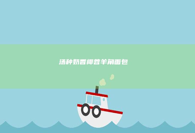 汤种奶香椰蓉羊角面包