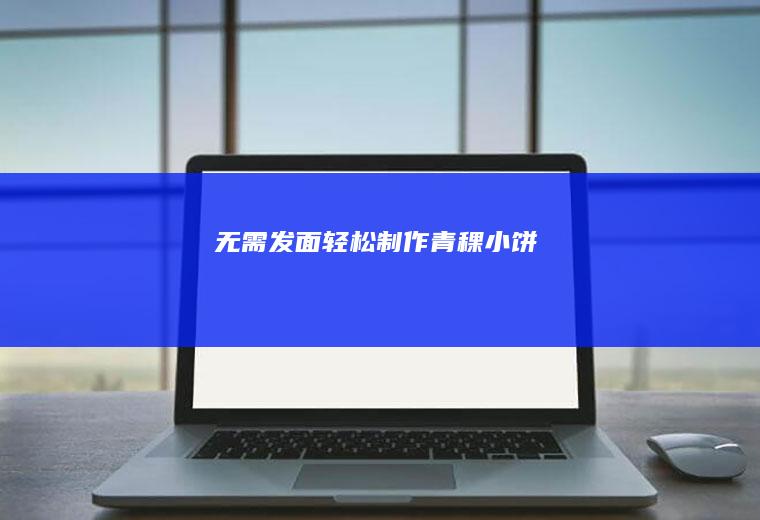 无需发面轻松制作---青稞小饼