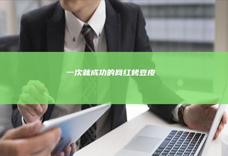 一次就成功的网红烤豆皮