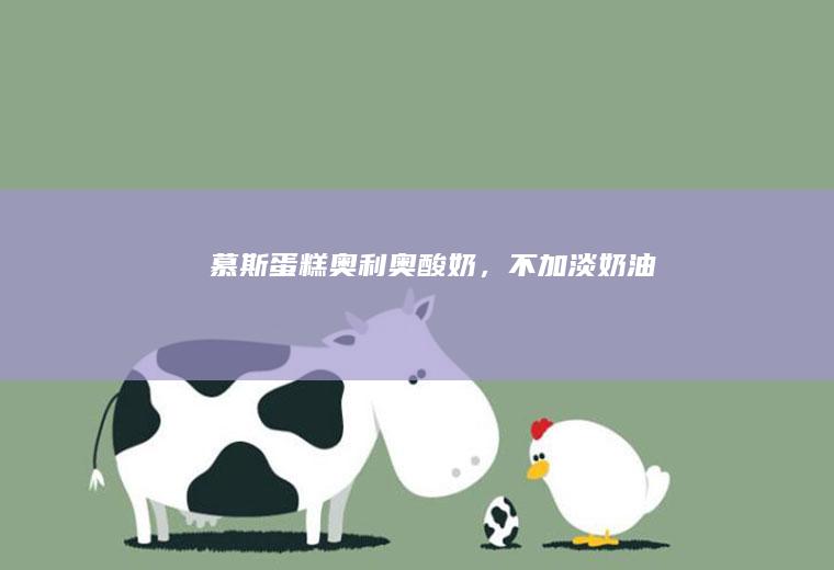 慕斯蛋糕（奥利奥酸奶，不加淡奶油）