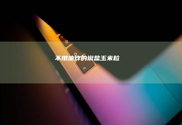 不用油炸的椒盐玉米粒