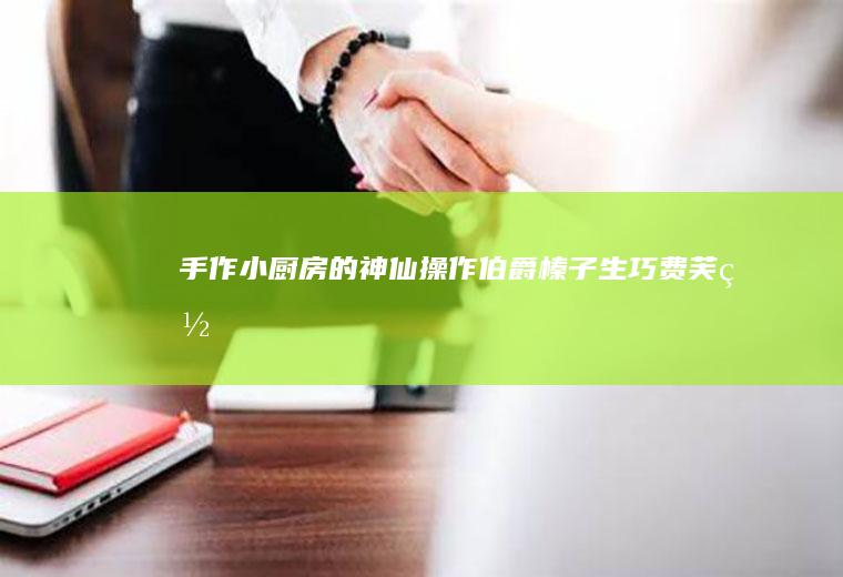 手作小厨房的神仙操作|伯爵榛子生巧费芙罗