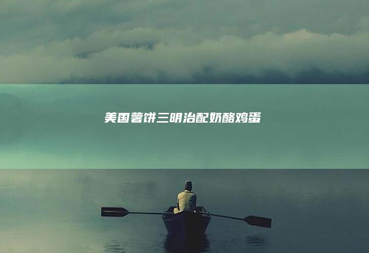 薯饼三明治配奶酪