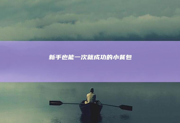 新手也能一次就成功的小餐包