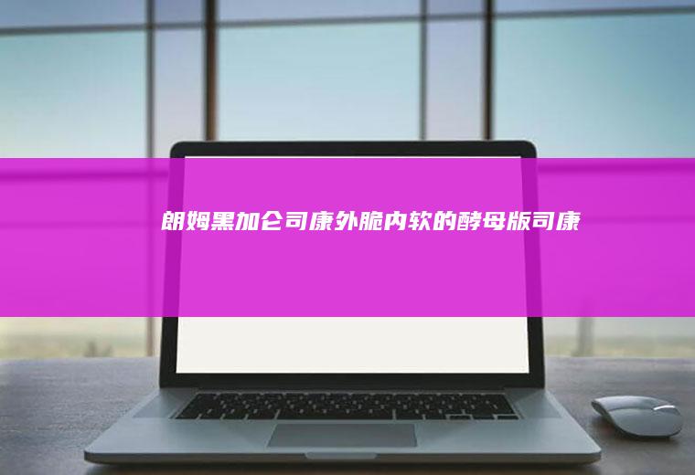 朗姆司康外脆内软的版司康