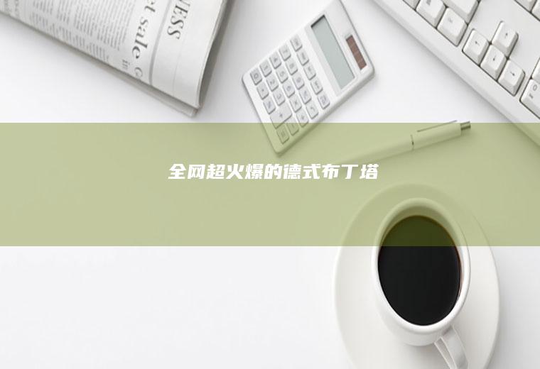 ‼️全网超火爆的德式布丁塔