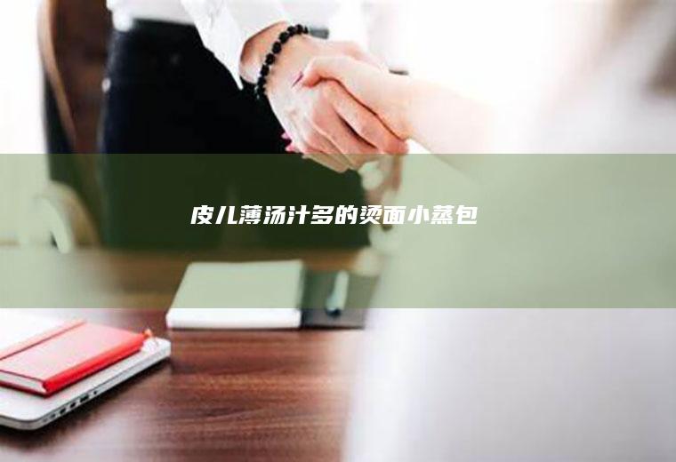 皮儿薄汤汁多的烫面小蒸包
