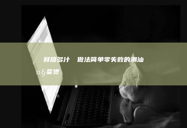 ㊙️鲜甜多汁‼️做法简单零失败的潮汕大菜煲（芥菜）