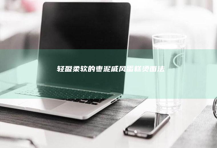 轻盈柔软的枣泥戚风蛋糕烫面法