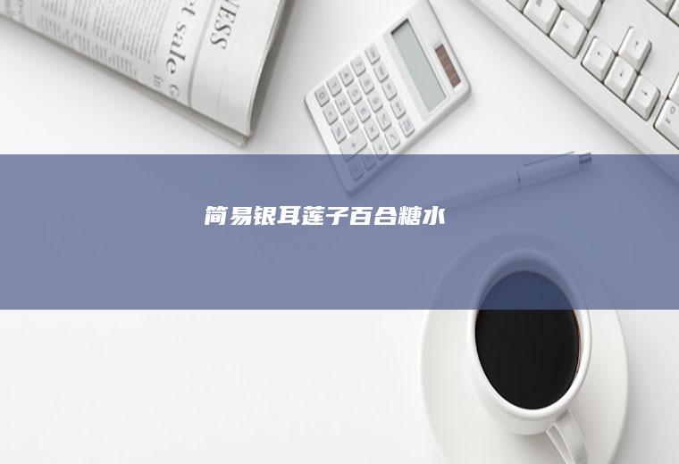 简易银耳莲子百合糖水