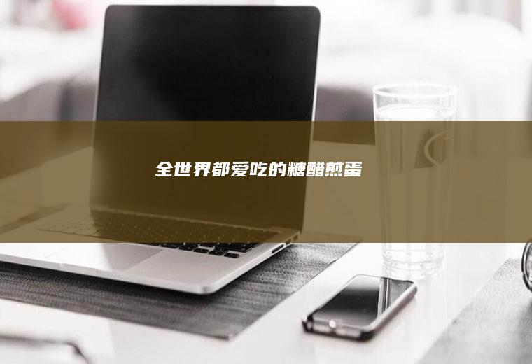 全世界都爱吃的糖醋煎蛋