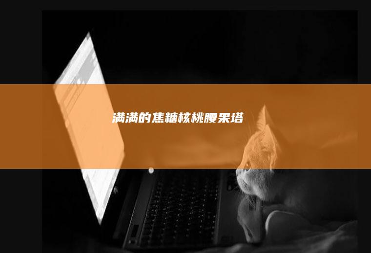 满满的焦糖核桃腰果塔