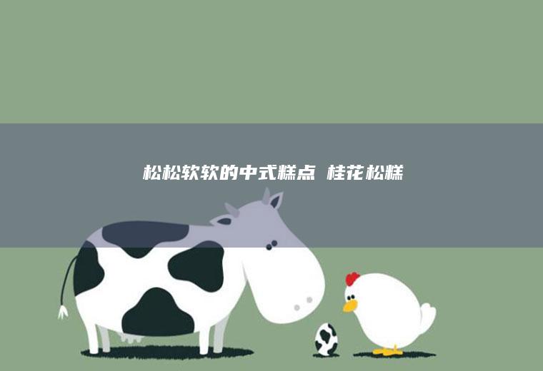松松软软的中式糕点の桂花松糕