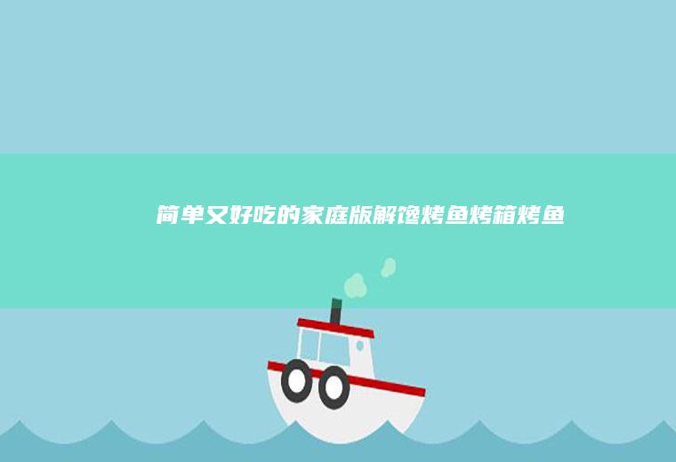 简单又好吃的家庭版解馋烤鱼烤箱烤鱼