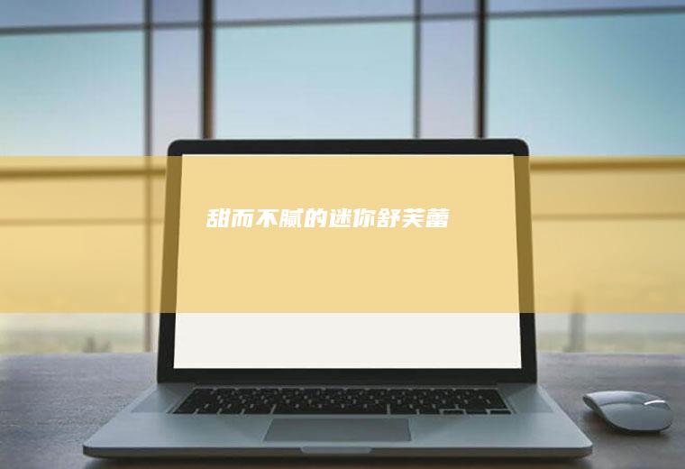 甜而不腻的迷你舒芙蕾